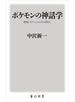 ポケモンの神話学　新版　ポケットの中の野生