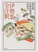 伊勢集全注釈
