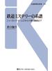鉄道ミステリーの系譜