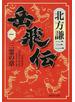 岳飛伝 １ 三霊の章