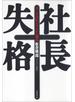 【期間限定価格】社長失格