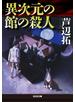 異次元の館の殺人