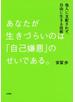 あなたが生きづらいのは「自己嫌悪」のせいである。（大和出版）