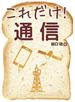 これだけ！ 通信