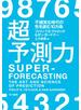 超予測力