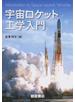 宇宙ロケット工学入門