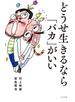 どうせ生きるなら「バカ」がいい
