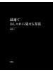 最速でおしゃれに見せる方法 【電子限定特典付き】