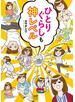 ひとりぐらしも神レベル