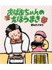 おばあちゃんのえほうまき