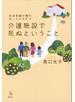 生活支援の場のターミナルケア 介護施設で死ぬということ