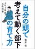 自分の頭で考えて動く部下の育て方　上司１年生の教科書