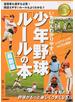 いちばんわかりやすい少年野球「ルール」の本 最新版 指導者も選手も必見！間違えやすいルールもよくわかる！！