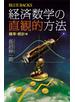 経済数学の直観的方法　確率・統計編