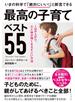 いまの科学で「絶対にいい！」と断言できる 最高の子育てベスト55