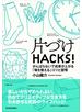 片づけＨＡＣＫＳ！