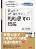 経営学は、生き残るための教養だ！ 東大生が実際に学んでいる戦略思考の授業