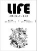 LIFE<ライフ> 人間が知らない生き方