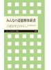 みんなの道徳解体新書