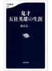 鬼才 五社英雄の生涯