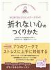 折れない心のつくりかた～はじめてのレジリエンスワークブック～