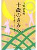 十歳のきみへ 九十五歳のわたしから