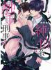 触手刑事は純情系【電子限定特典つき】