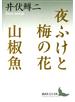 夜ふけと梅の花 山椒魚