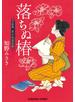落ちぬ椿～上絵師　律の似面絵帖～
