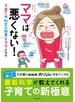 ［コミック＆エッセイ］ママは悪くない！子育ては“科学の知恵”でラクになる