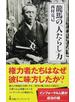 龍馬の「人たらし」力