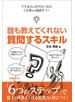 誰も教えてくれない 質問するスキル（日経BP Next ICT選書）