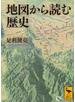 地図から読む歴史