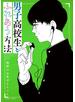 男子高校生とふれあう方法