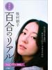百合のリアル 増補版