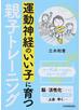 運動神経のいい子に育つ親子トレーニング