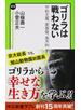 ゴリラは戦わない 平和主義、家族愛、楽天的