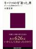 モーツァルトを「造った」男─ケッヘルと同時代のウィーン