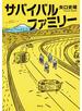 サバイバルファミリー