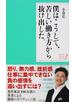 僕はこうして、苦しい働き方から抜け出した。 穏やかな心で生きる２０の言葉