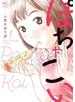 ぽちゃこい