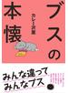ブスの本懐