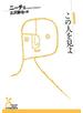 この人を見よ
