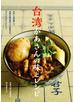 台湾かあさんの味とレシピ