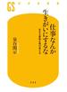 仕事なんか生きがいにするな 生きる意味を再び考える