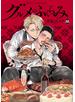 グルメのふくらみ