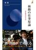 林修の仕事原論