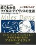 【アウトレットブック】絵でわかるマイルス・デイヴィスの生涯