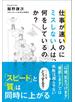 仕事が速いのにミスしない人は、何をしているのか？