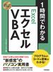 スピードマスター 1時間でわかる エクセル VBA プログラムのコードの意味がわかる！